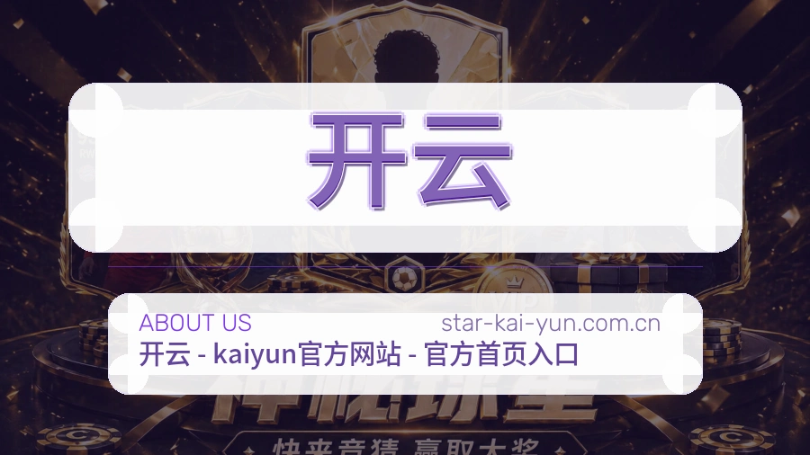 开云关于我们图片