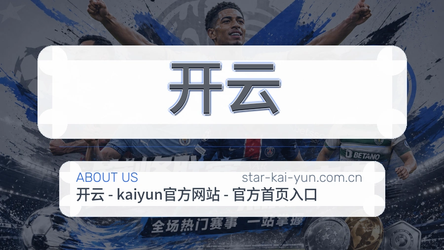 开云热门电竞赛事介绍